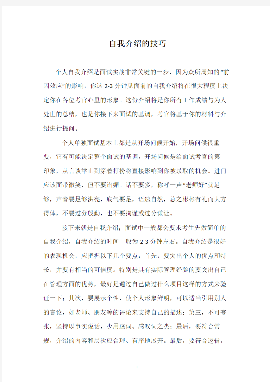 自我介绍的技巧