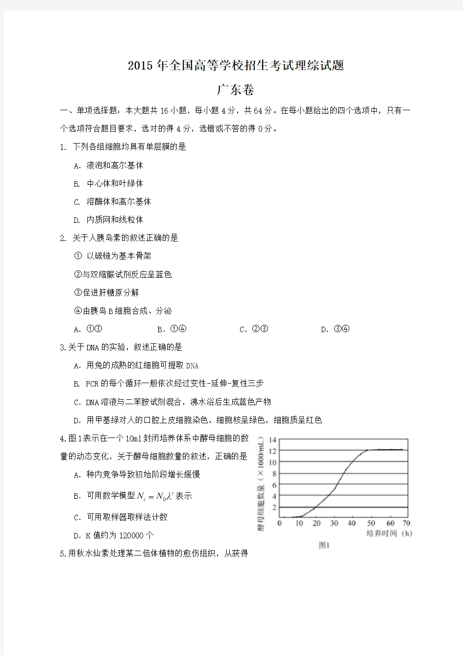 2015年全国高考理综试题及答案-广东卷DOC