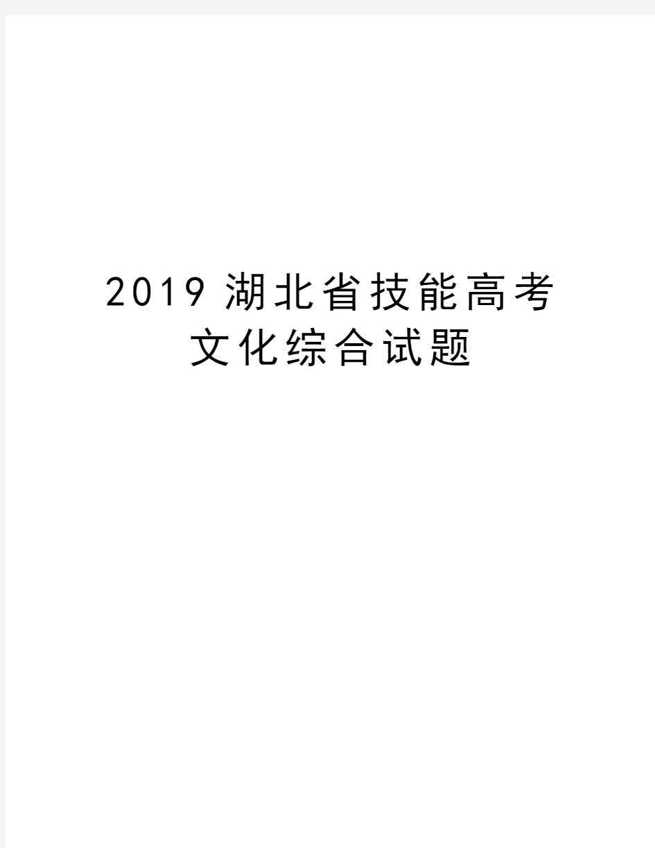 2019湖北省技能高考文化综合试题教程文件