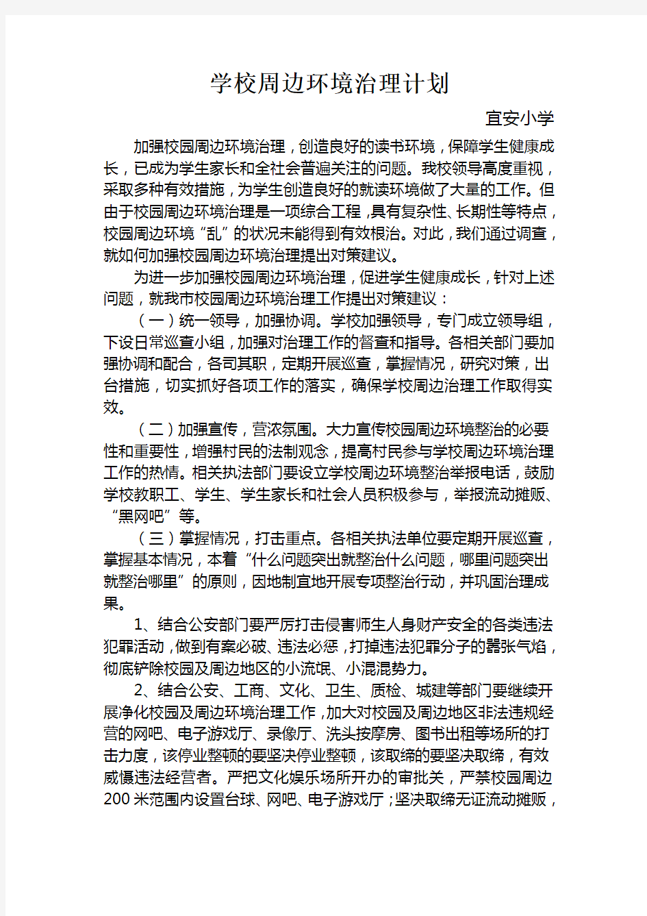 学校周边环境治理方案总结