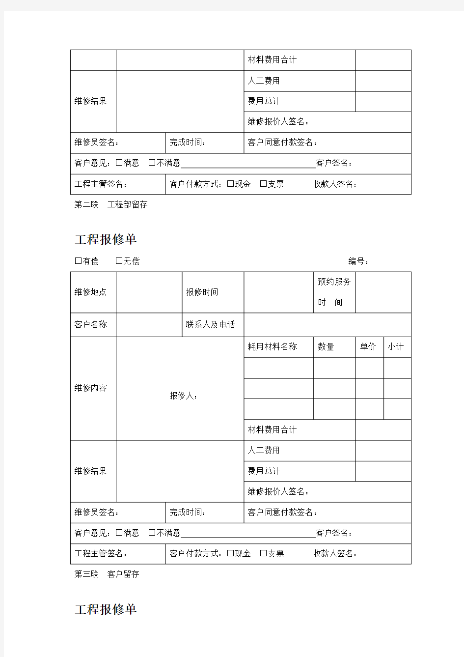 物业公司工程报修单