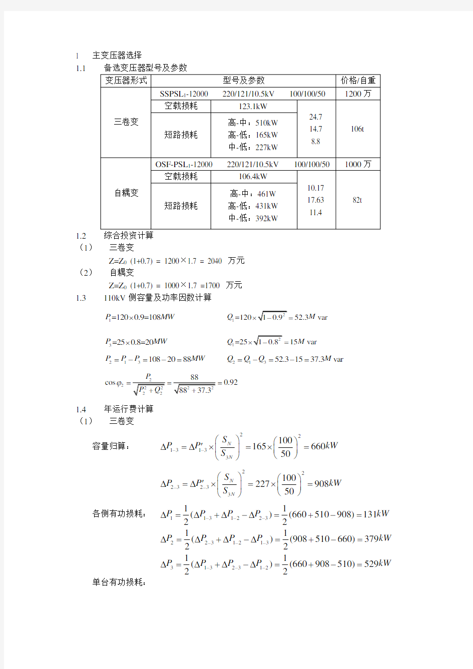 武汉大学电气工程学院电气工程课程设计及实验-计算书