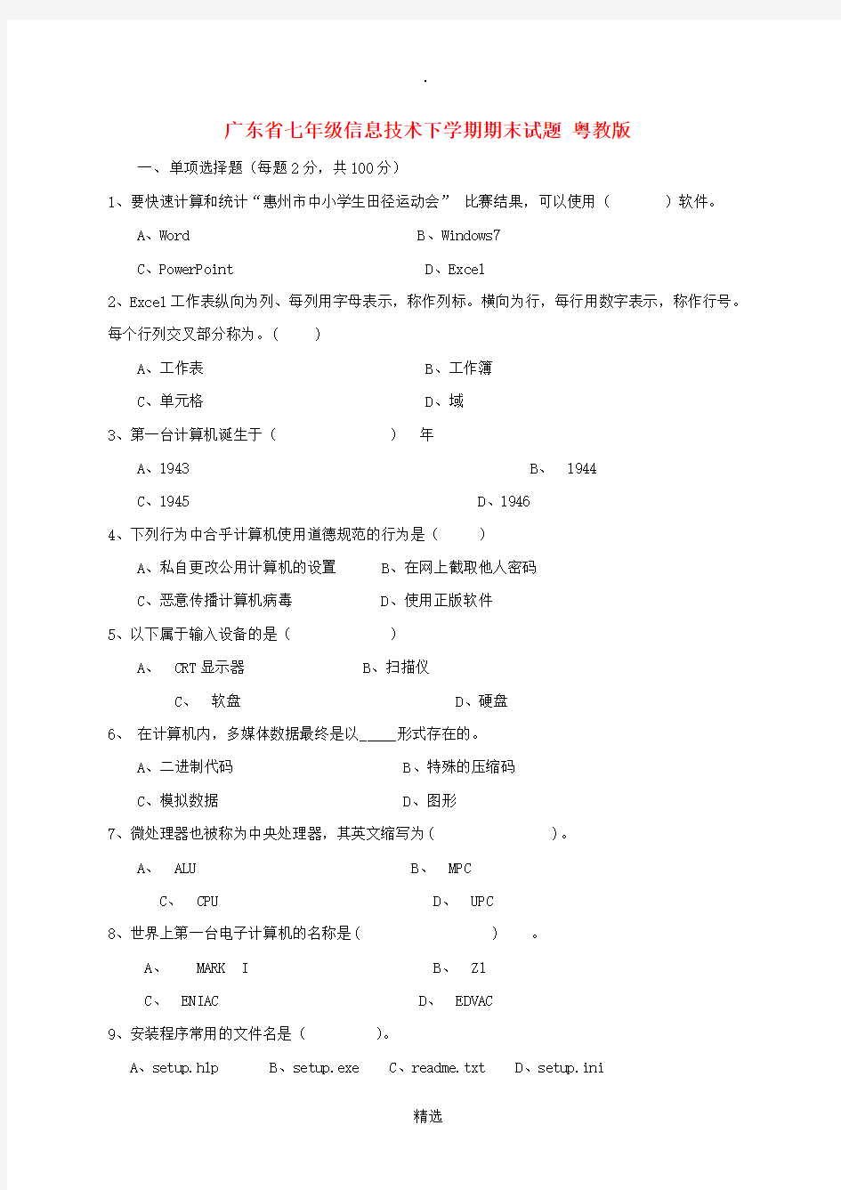 广东省七年级信息技术下学期期末试题 粤教版