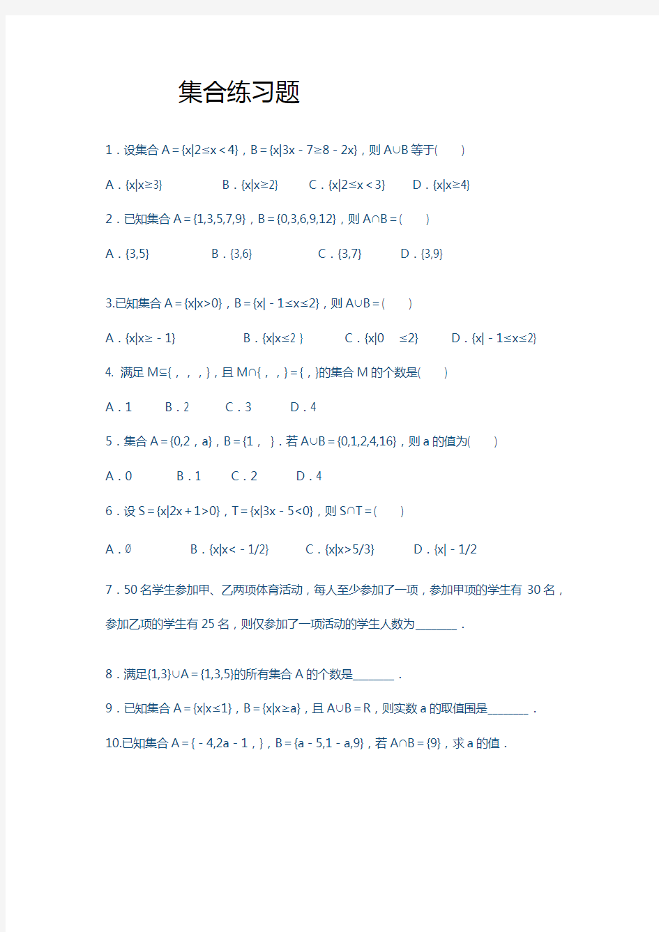 高一数学必修一集合练习题集与单元测试(含答案解析)