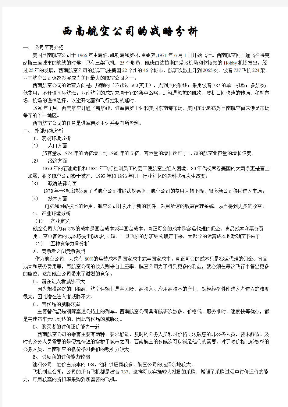 西南航空公司战略管理案例分析