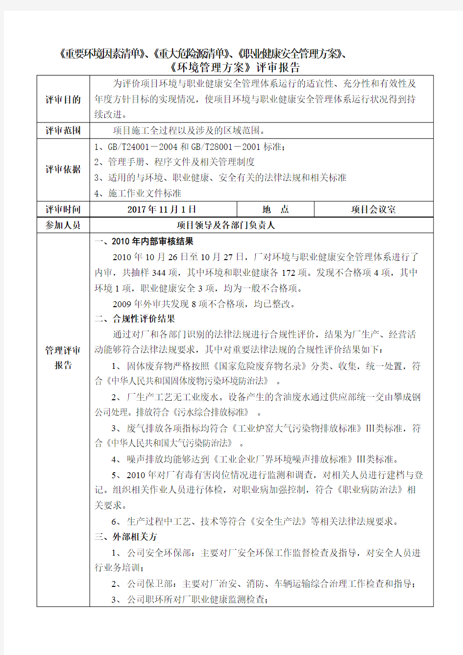 环境与职业健康安全管理——管理评审报告