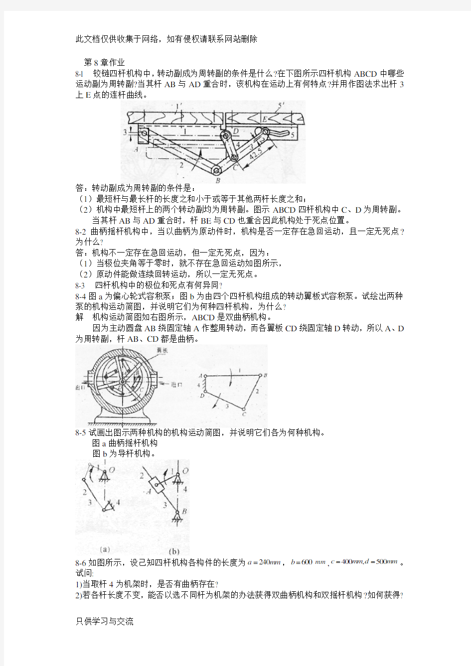 机械原理课后答案第8章上课讲义