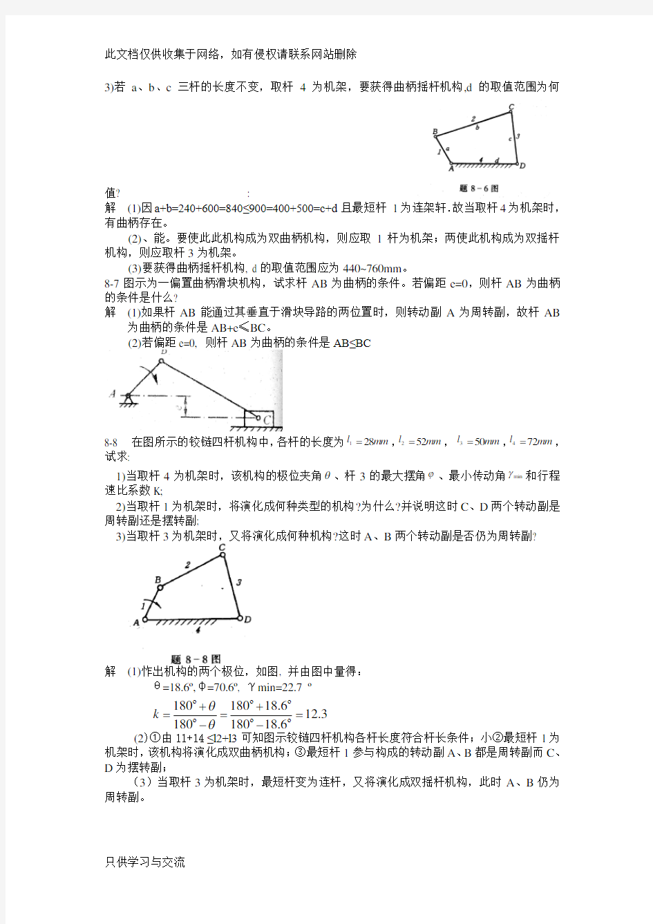 机械原理课后答案第8章上课讲义