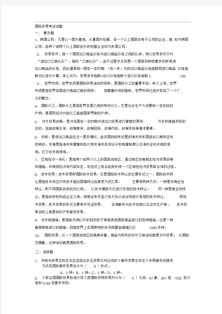 国际贸易考试试题及答案