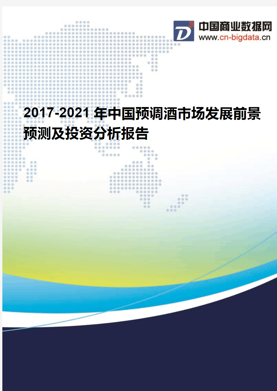 2017-2021年中国预调酒市场发展前景预测及投资分析报告