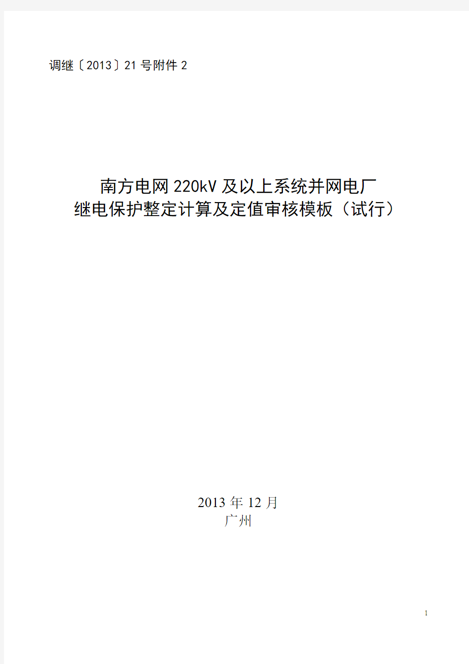 南方电网220kV及以上系统并网电厂继电保护整定计算及定值审核模板(试行)资料