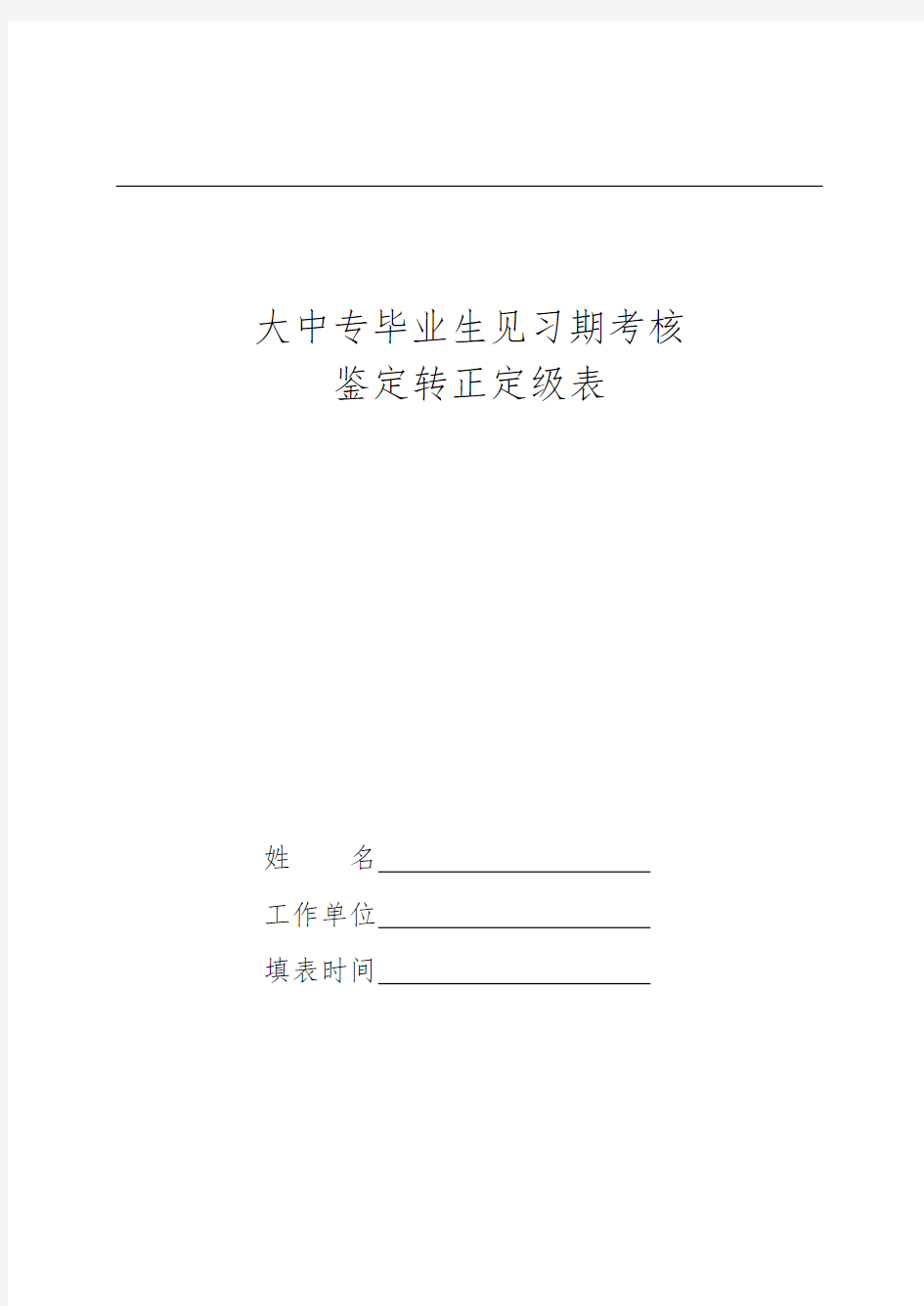 大中专毕业生见习期考核鉴定转正定级表