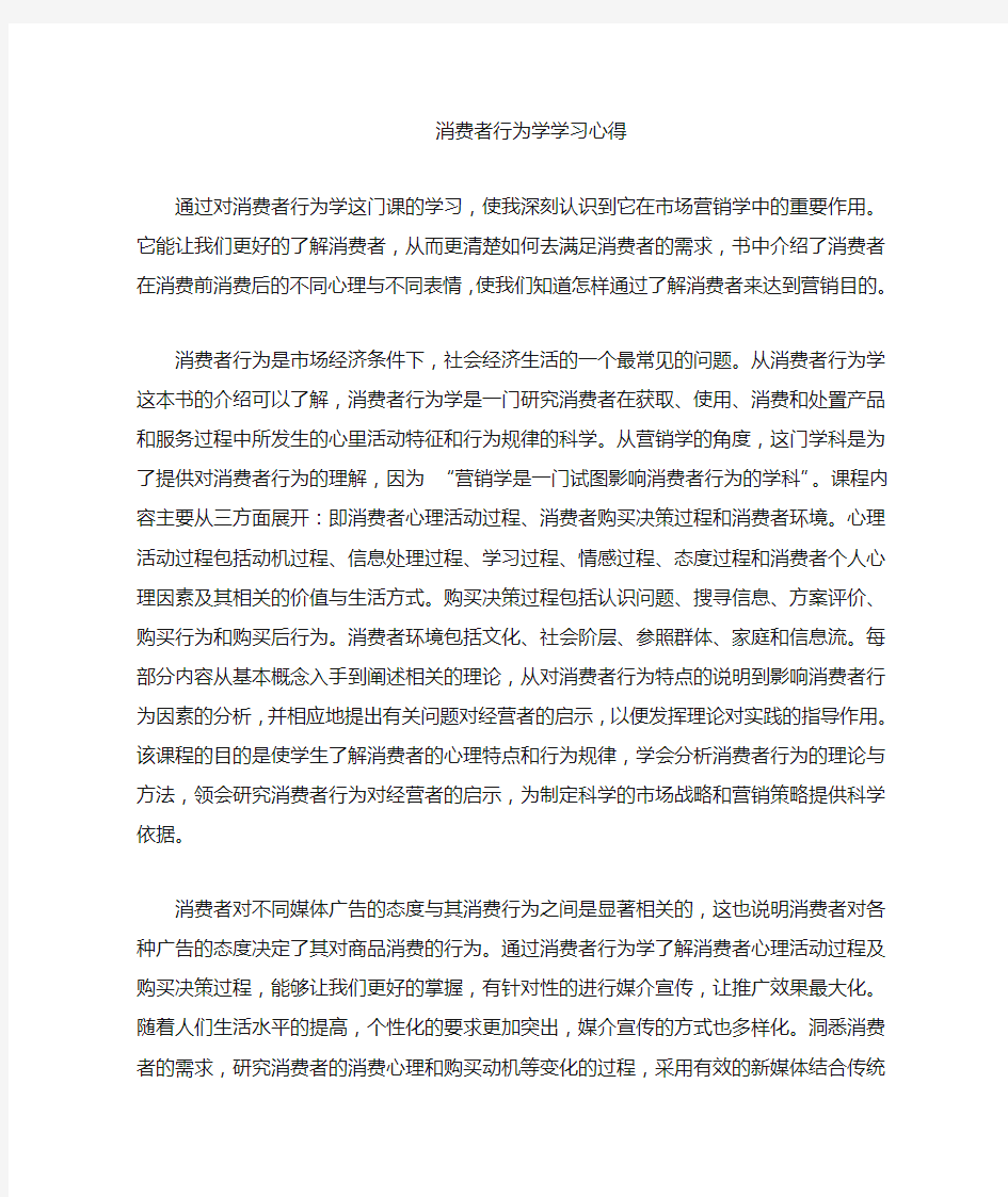 消费者行为学心得