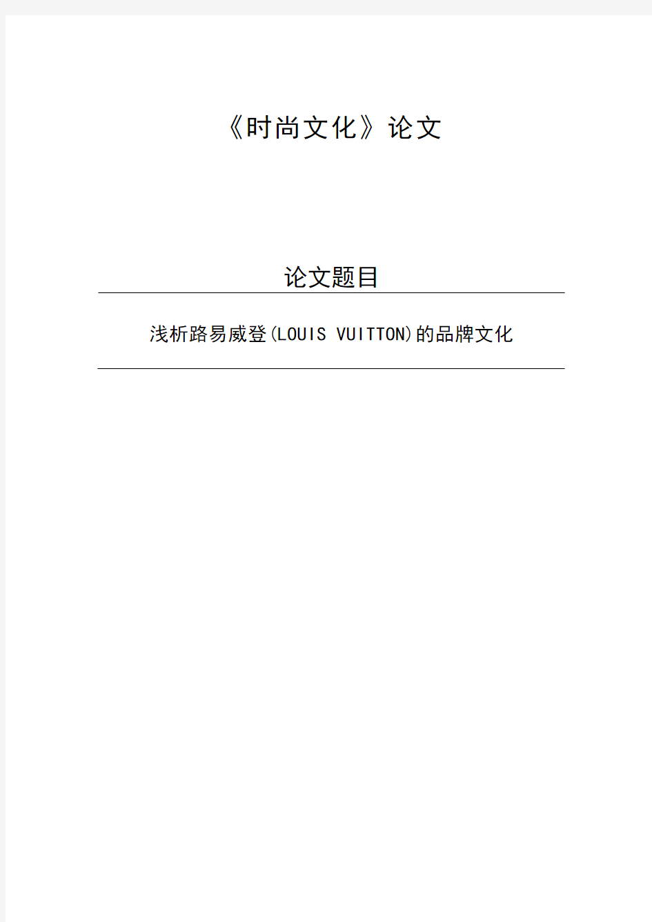 浅析路易威登(LOUIS VUITTON)的品牌文化