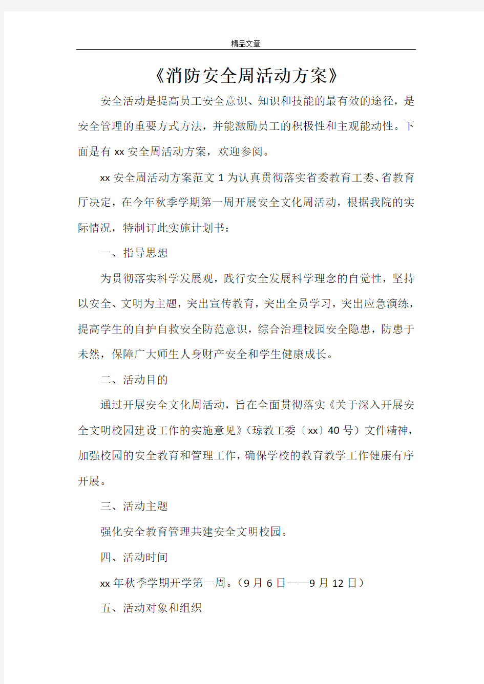 《消防安全周活动方案》