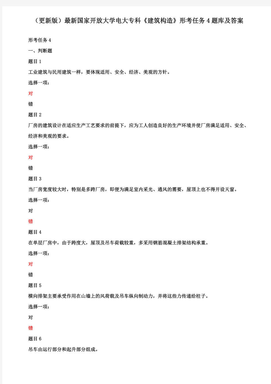 (更新版)最新国家开放大学电大专科《建筑构造》形考任务4题库及答案