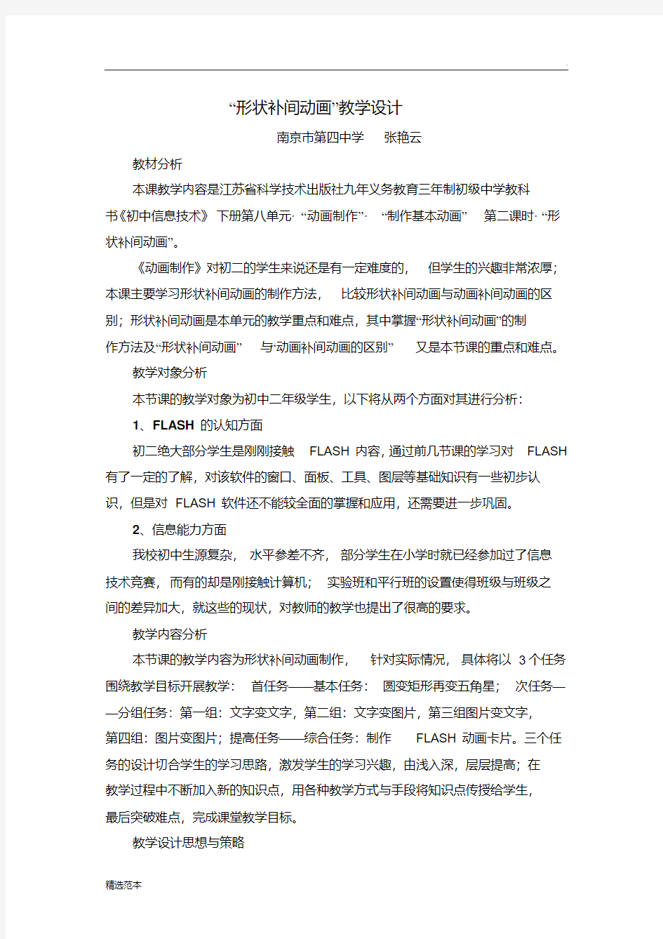 形状补间动画教学设计