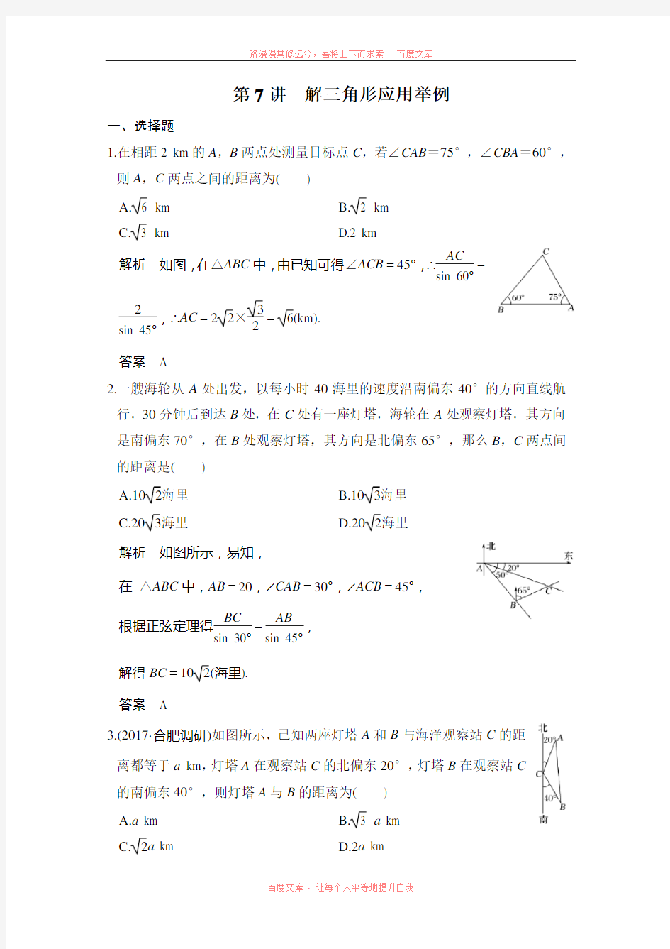 第7讲解三角形应用举例