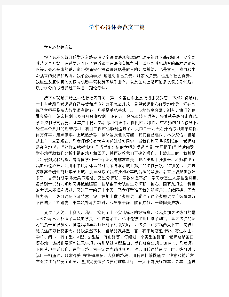 学车心得体会范文三篇