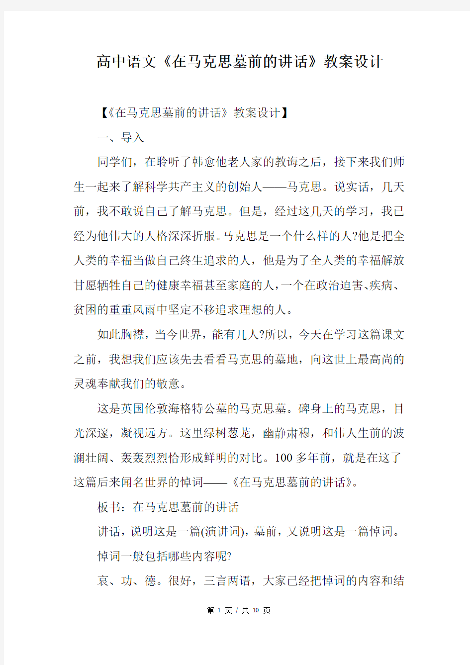 高中语文《在马克思墓前的讲话》教案设计