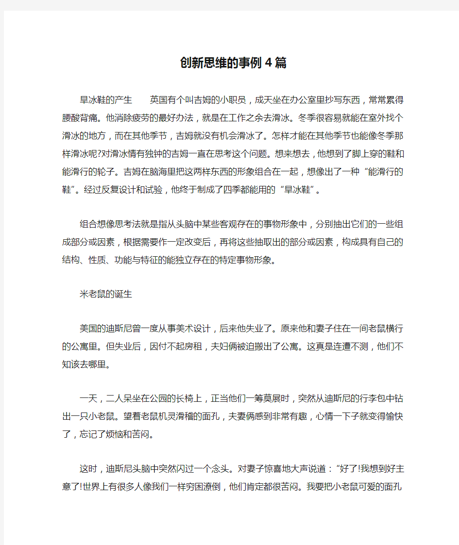 创新思维的事例4篇