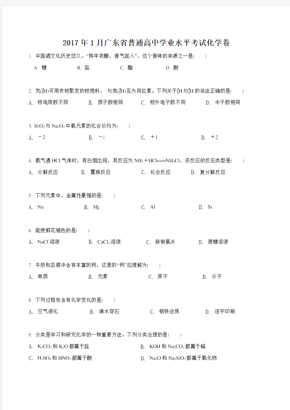 2017年1月广东省普通高中学业水平考试化学试卷