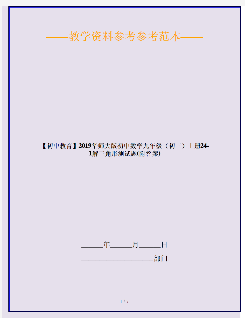 【初中教育】2019华师大版初中数学九年级(初三)上册24-1解三角形测试题(附答案)