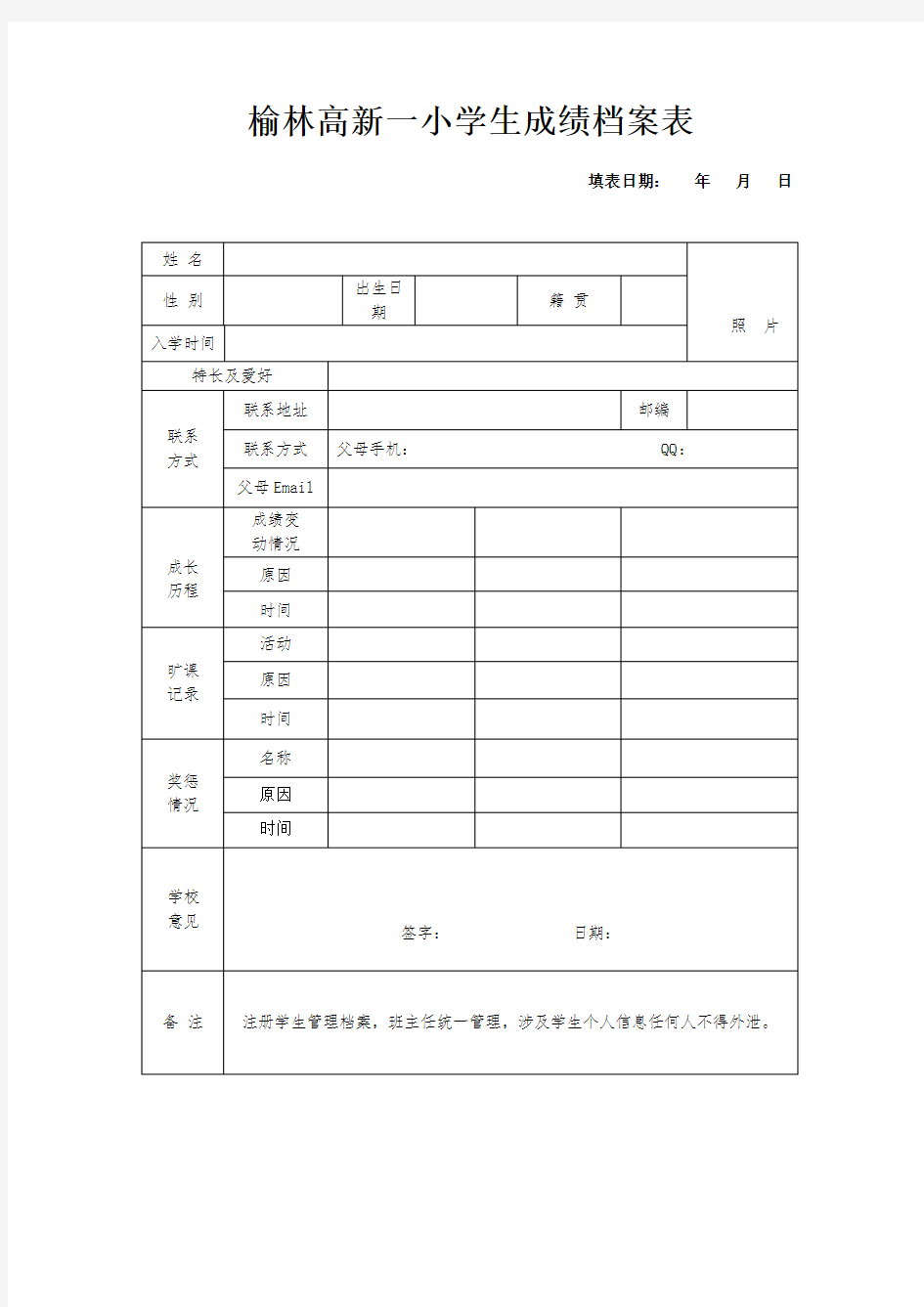 一小学生成绩档案表