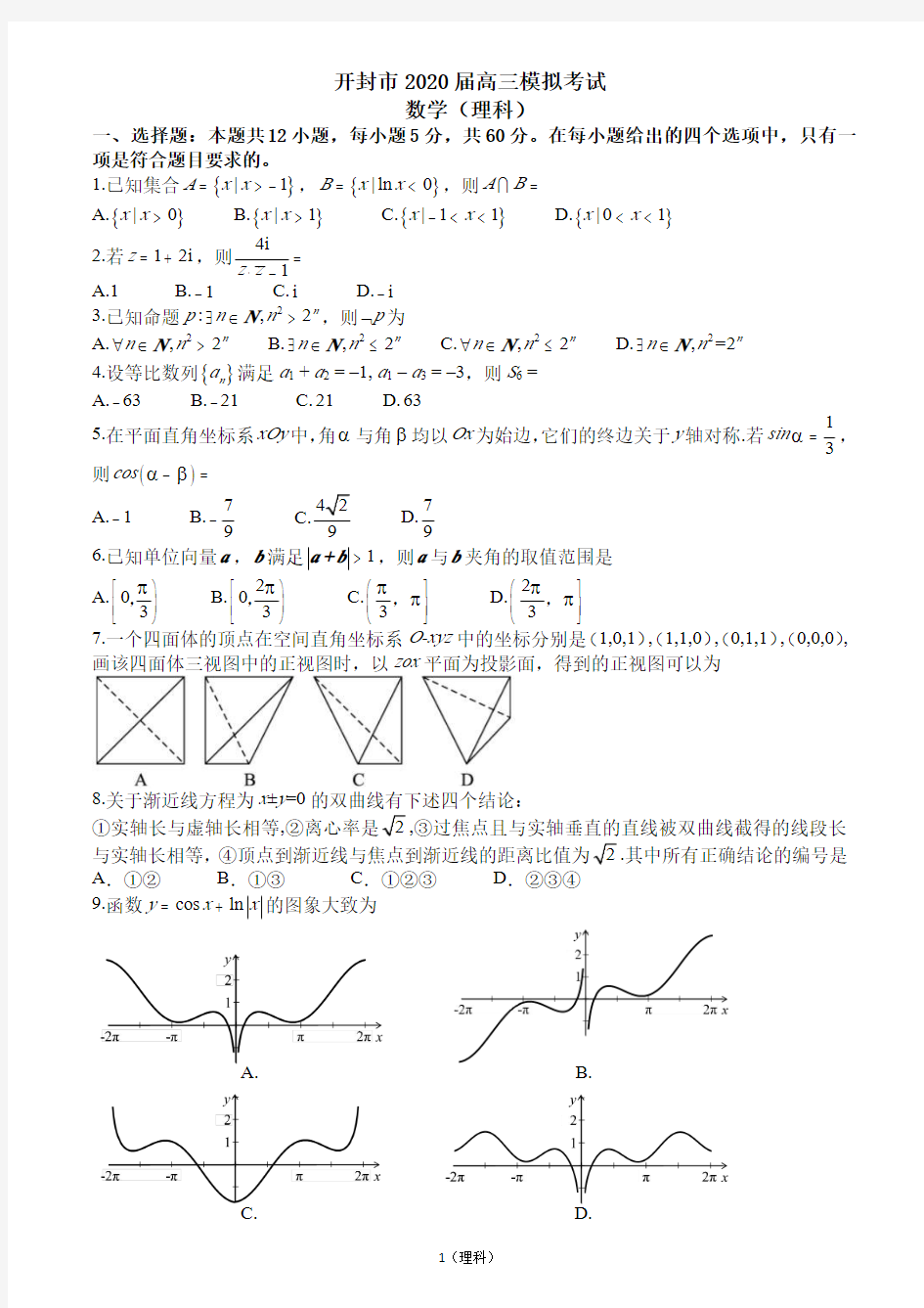 2020年河南开封市二模 理科数学(含答案)