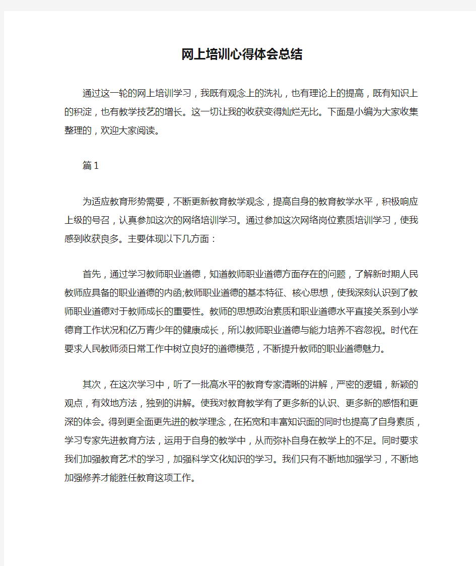 网上培训心得体会总结