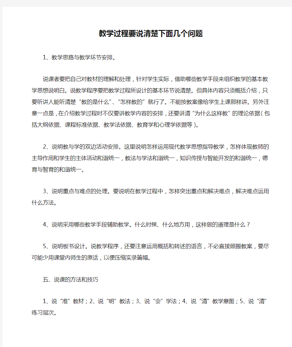 说课——教学过程要说清楚下面几个问题