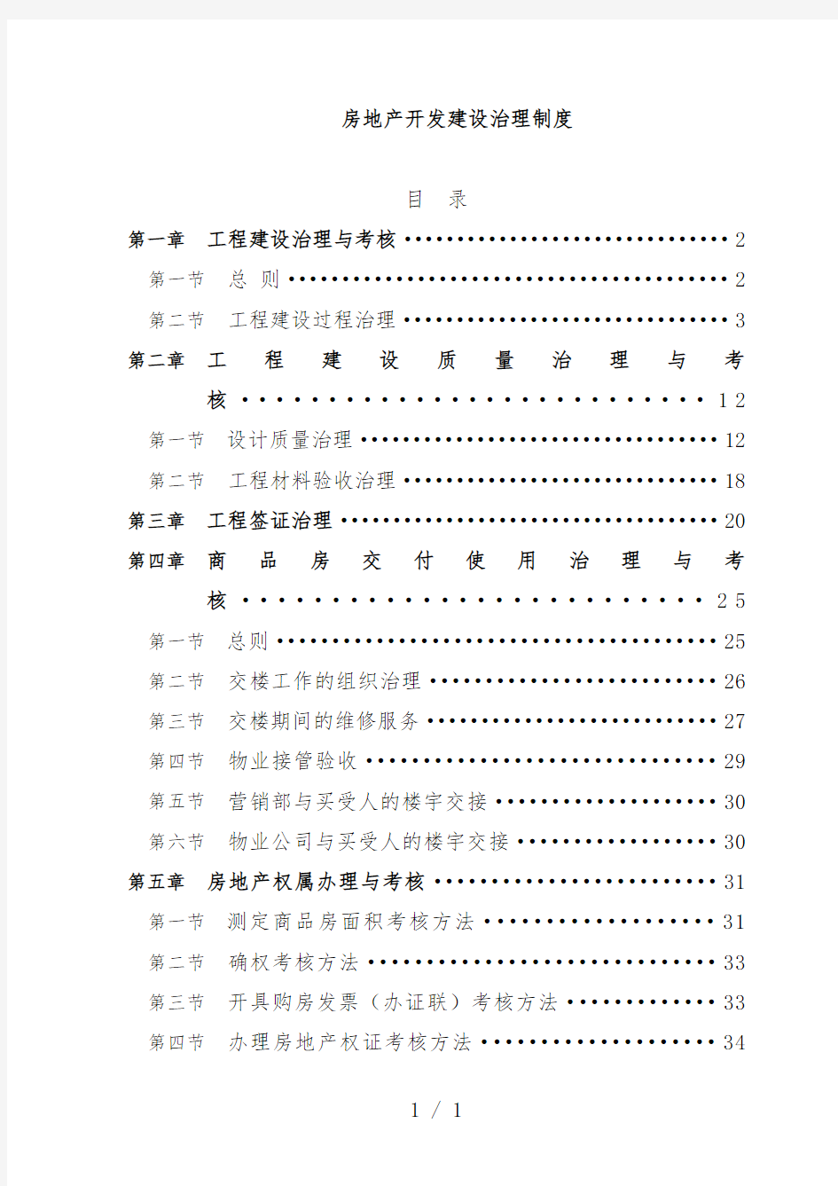 房地产开发建设管理规章制度范本