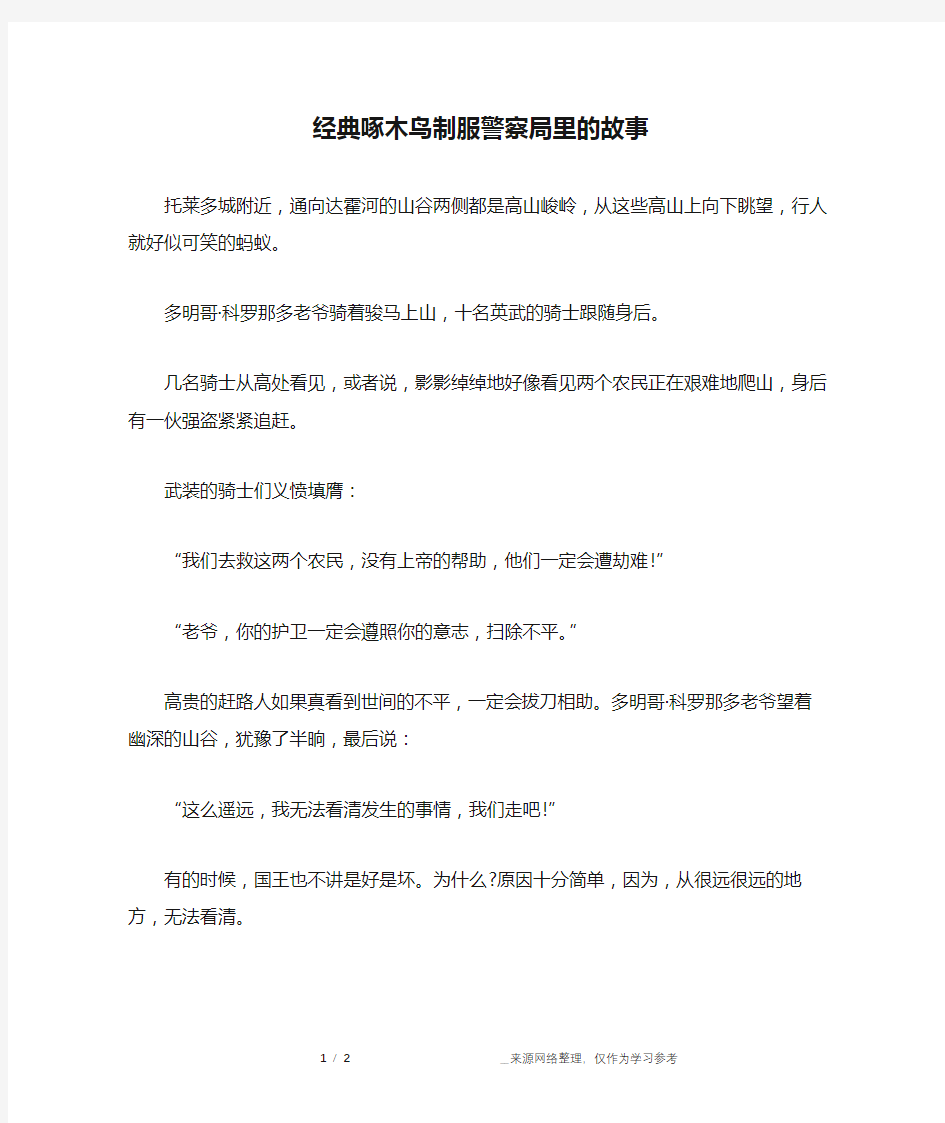 经典啄木鸟制服警察局里的故事