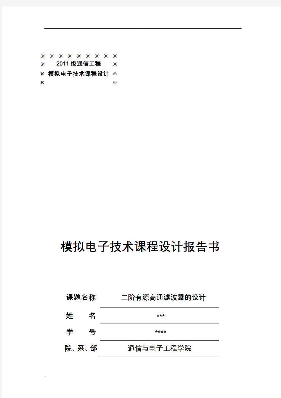 二阶有源高通滤波器的设计