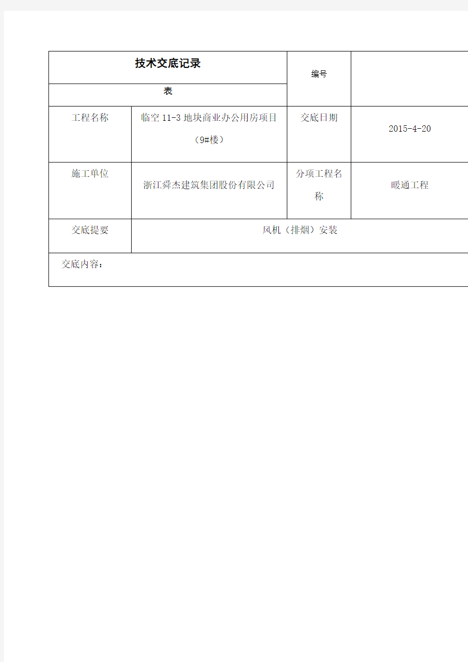 风机及排烟风机安装技术交底