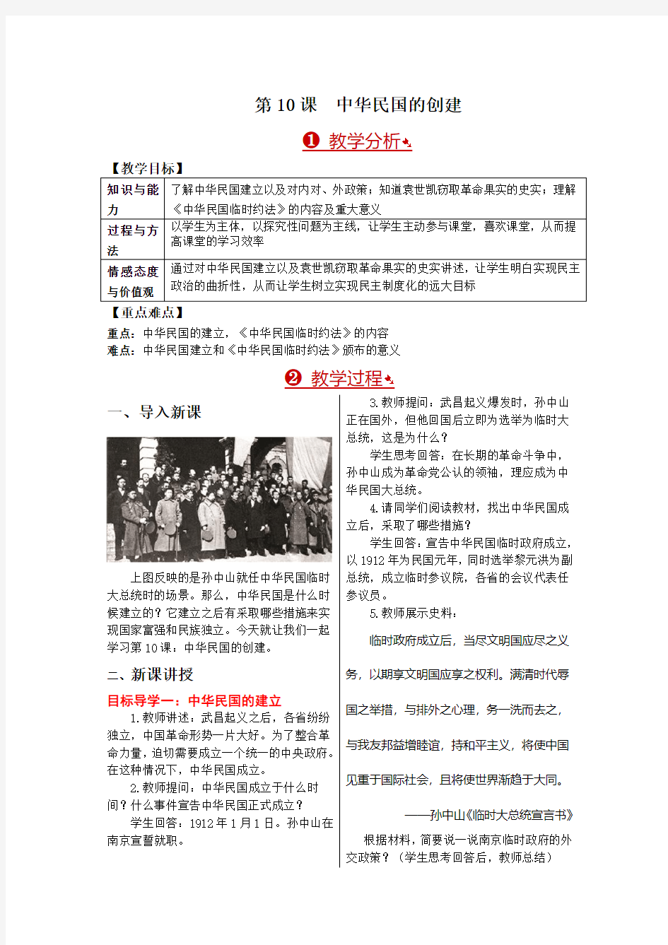 新教材部编人教版历史八上教案第10课中华民国的创建