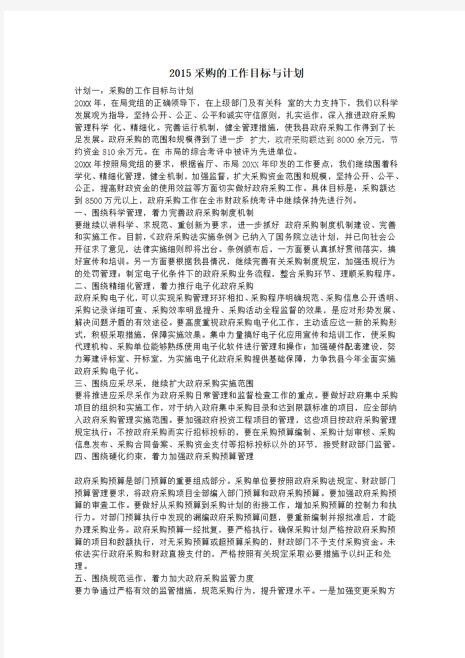 采购的工作目标与计划