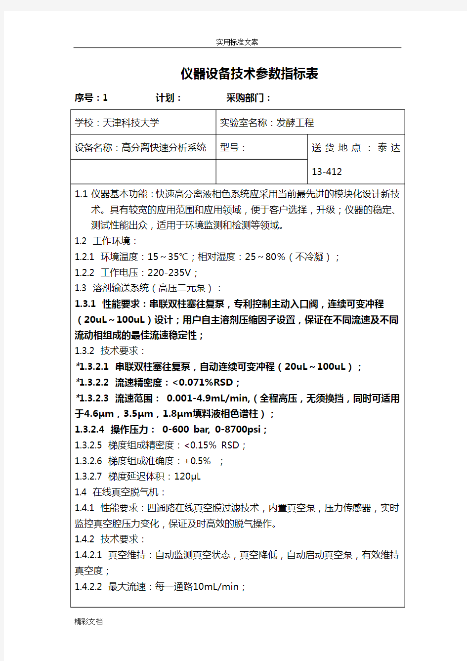 仪器设备技术全参数指标表