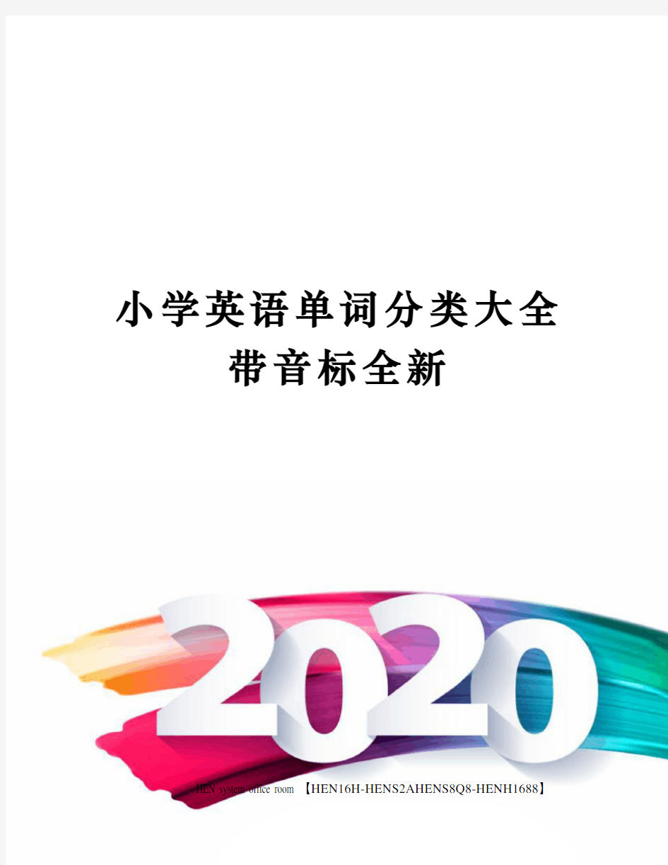 小学英语单词分类大全带音标全新完整版