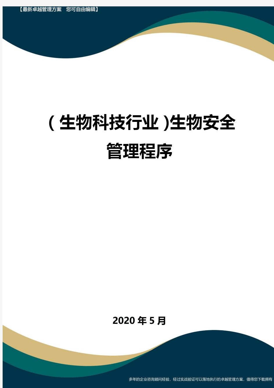 (高考生物)生物安全管理程序