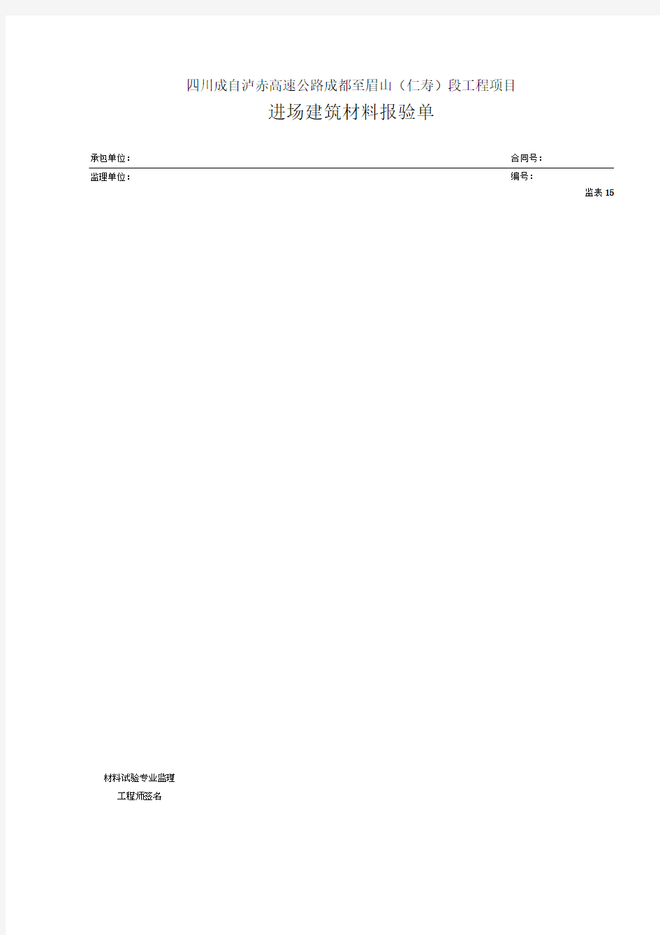 进场建筑材料报验单表