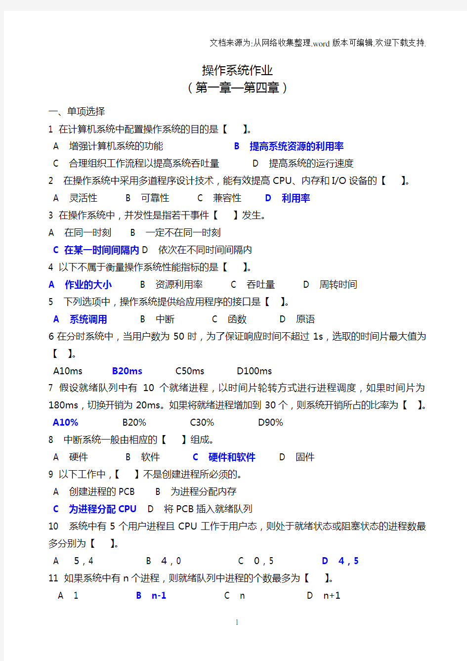 操作系统作业(1-4)答案