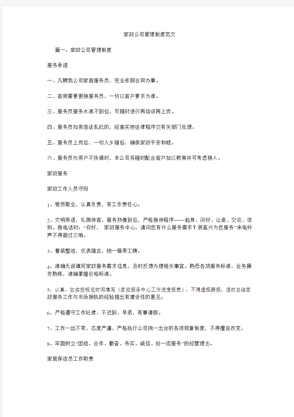 家政公司管理制度范文.doc