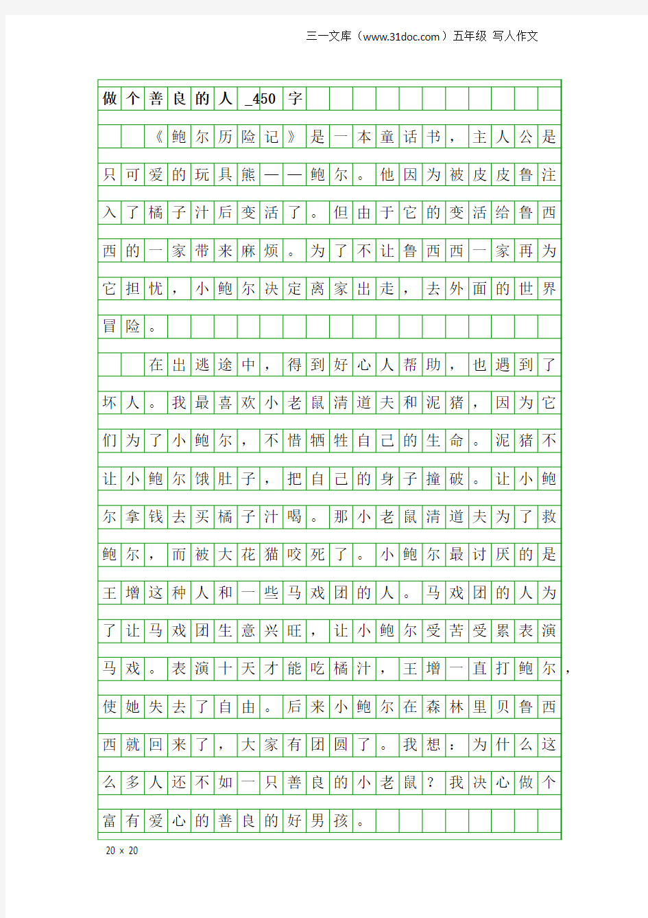 五年级写人作文：做个善良的人_450字