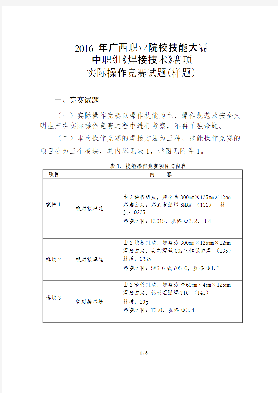 焊工项目实际操作竞赛试题