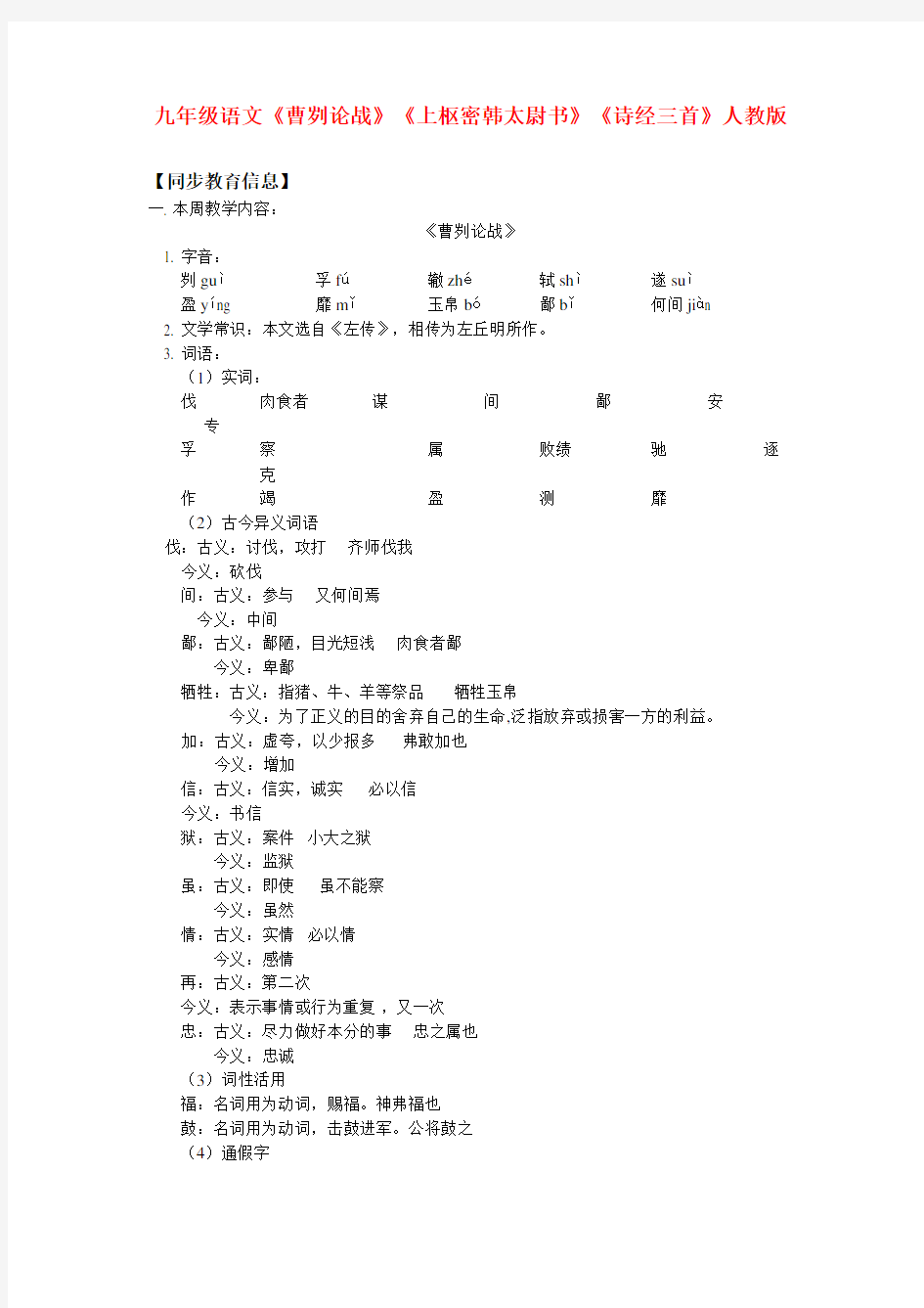 九年级语文《曹刿论战》《上枢密韩太尉书》《诗经三首》人教版