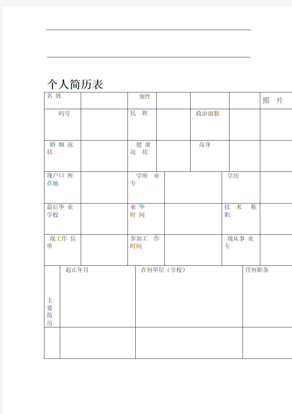 个人简历空表格大全