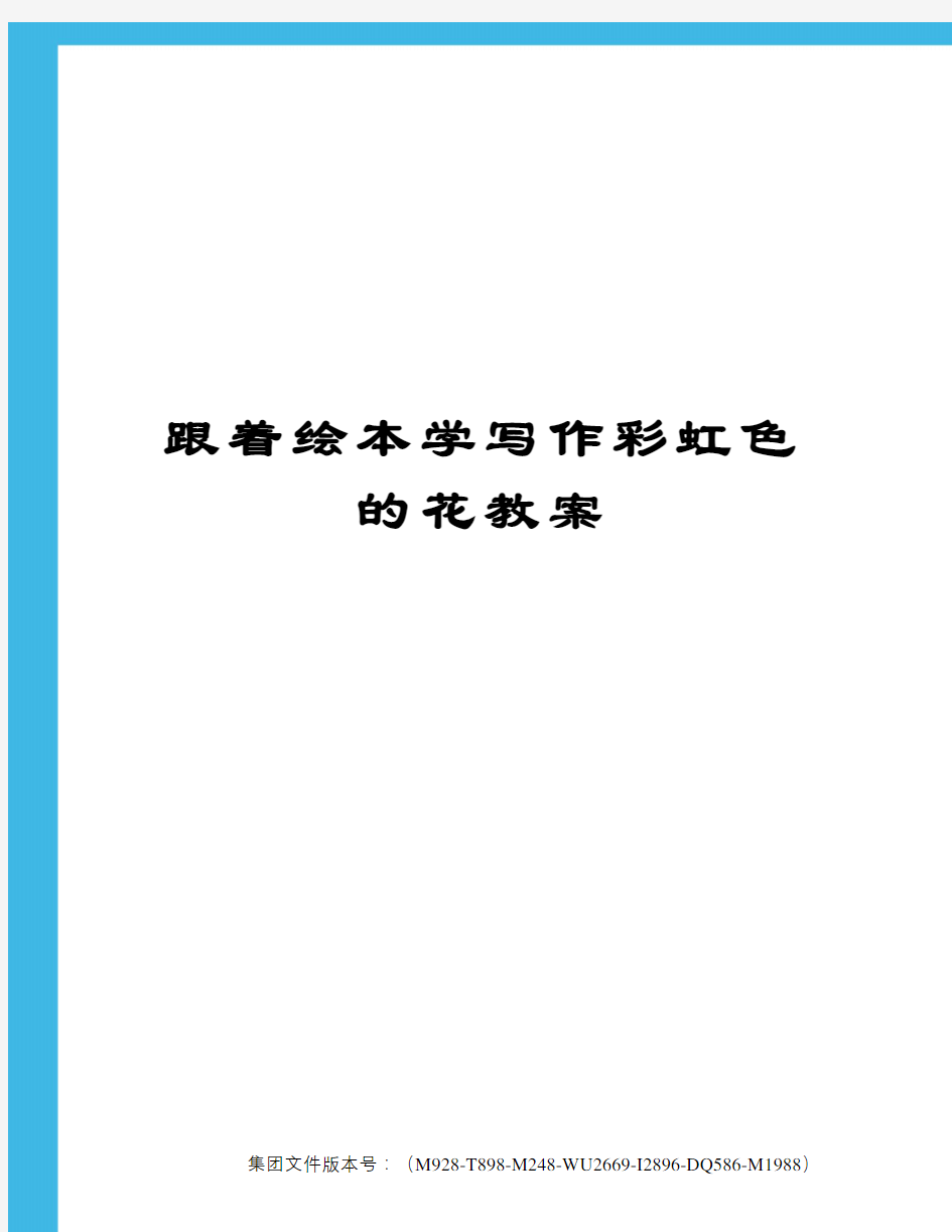 跟着绘本学写作彩虹色的花教案优选稿