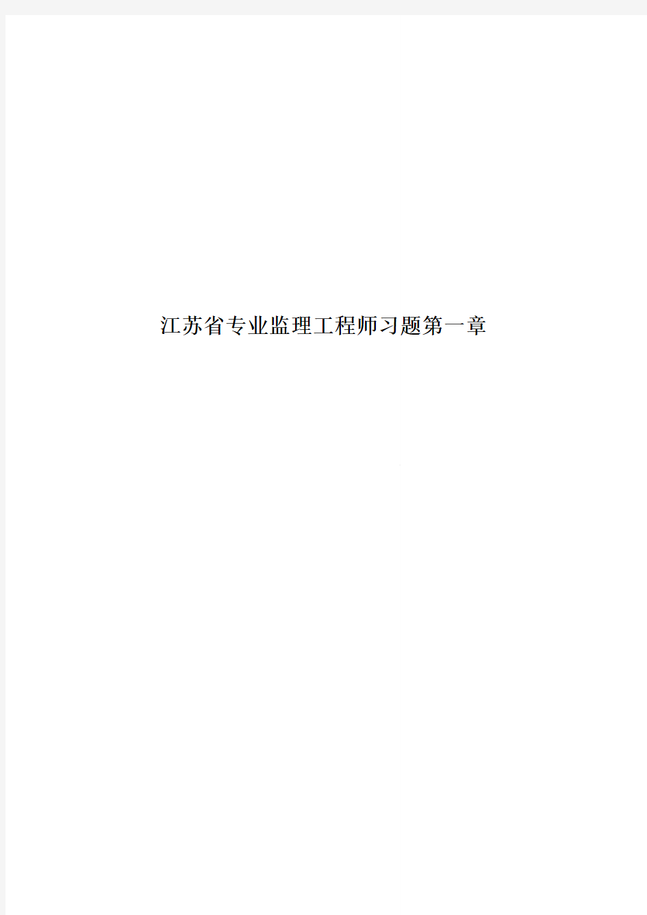 江苏省专业监理工程师习题第一章