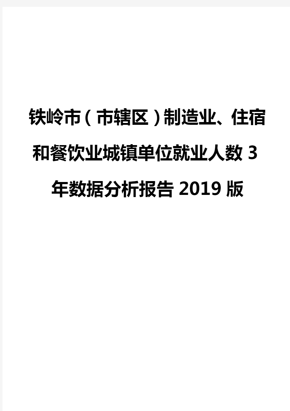 铁岭市(市辖区)制造业、住宿和餐饮业城镇单位就业人数3年数据分析报告2019版